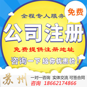 全面解析蘇州公司注冊、變更、注銷及代理記賬服務(wù)
