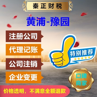 上海黃浦區(qū)豫園代辦注冊公司與代理記賬服務(wù)——秦正財(cái)稅全程快速辦理