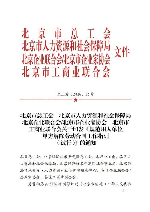 北京發布《規范用人單位單方解除勞動合同工作指引(試行)》(2026.8.